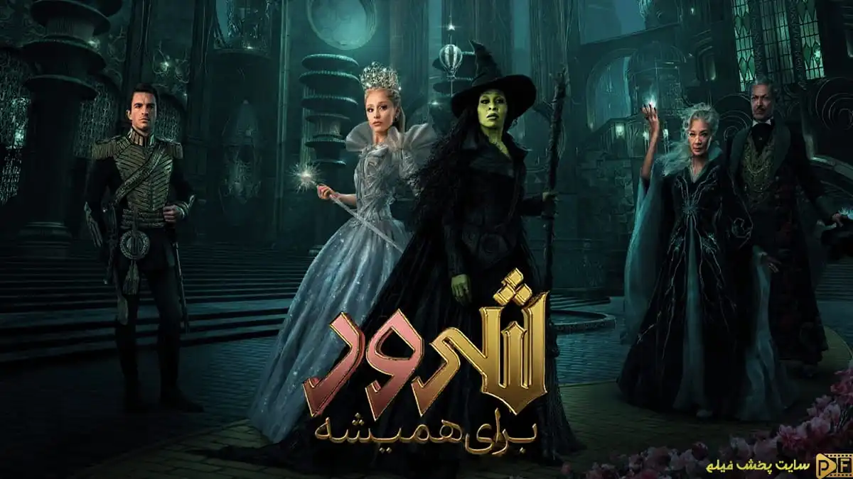 پوستر رسمی فیلم شرور: برای همیشه Wicked For Good با حضور سینتیا اریوو و آریانا گرانده