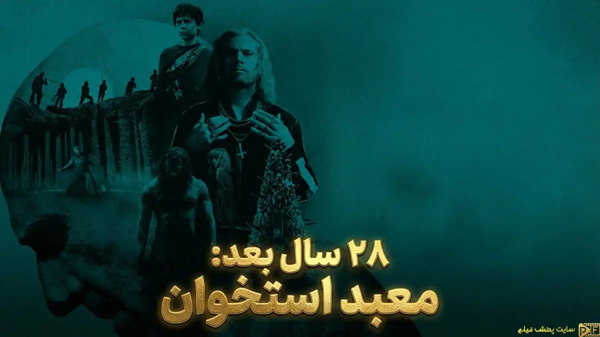 دانلود فیلم 28 سال بعد: معبد استخوان (28 Years Later: The Bone Temple) پوستر رسمی و باکیفیت