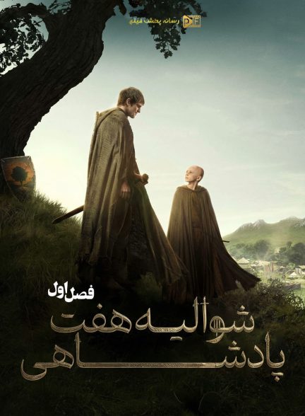 سریال شوالیه هفت پادشاهی