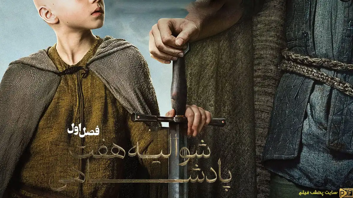 دانلود سریال شوالیه هفت پادشاهی A Knight of the Seven Kingdoms فصل اول