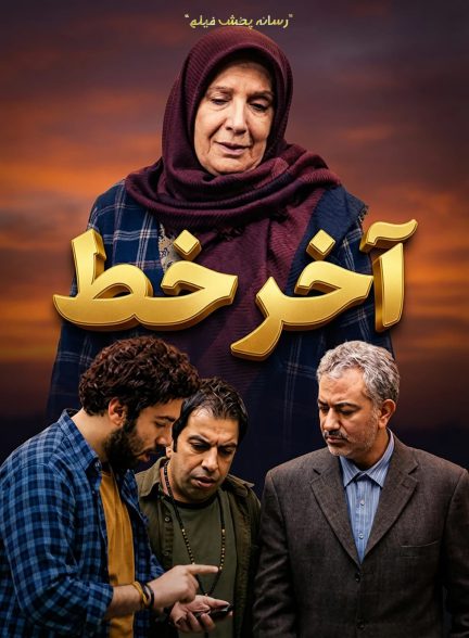 سریال آخر خط