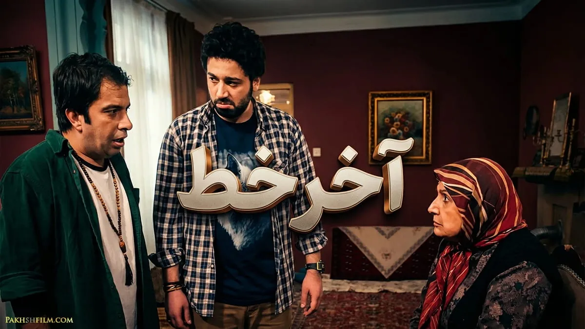 پوستر رسمی سریال ایرانی آخر خط با حضور عباس جمشیدی فر، علی صبوری و شهین تسلیمی