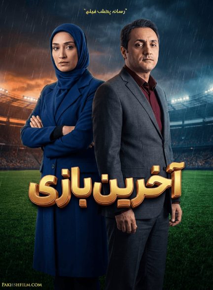 سریال آخرین بازی
