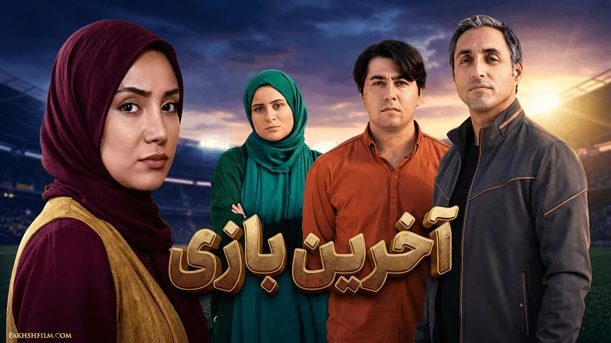 پوستر رسمی سریال آخرین بازی 
