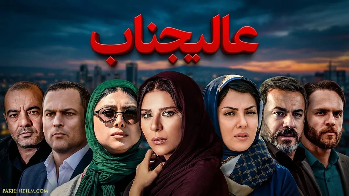 پوستر رسمی سریال عالیجناب 