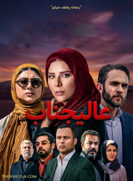 سریال عالیجناب