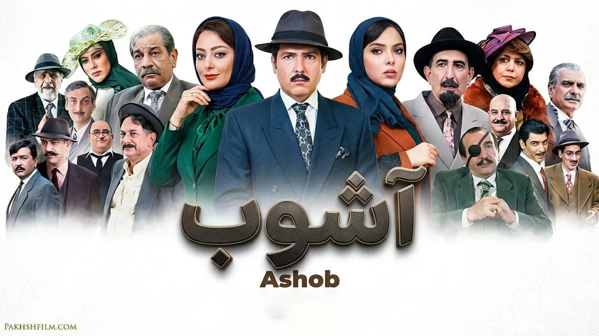 پوستر اختصاصی سریال آشوب با حضور بازیگران