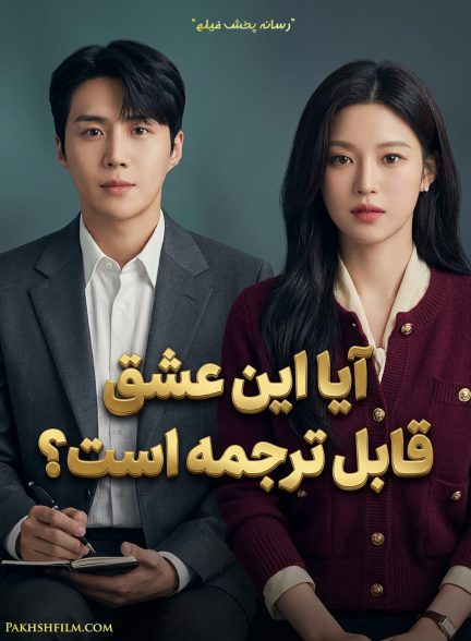 سریال آیا این عشق قابل ترجمه است؟