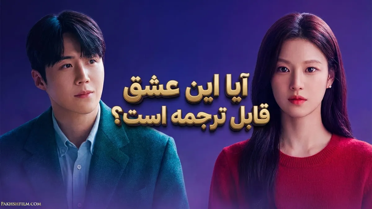 وستر رسمی سریال کرهای آیا این عشق قابل ترجمه است (Can This Love Be Translated?) با حضور کیم سون هو و گو یون جونگ