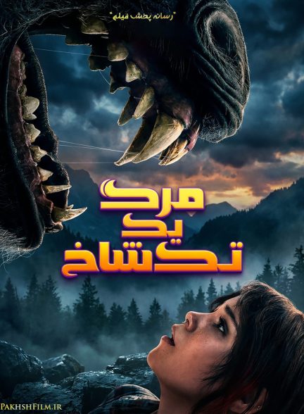 تصویر مرگ یک تک شاخ (Death of a Unicorn 2025)