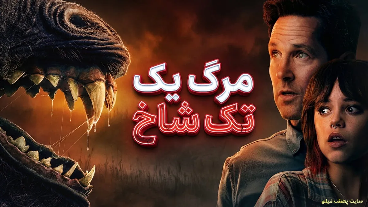 پوستر فیلم مرگ یک تک شاخ (Death of a Unicorn 2025)؛ چهره وحشت‌زده جنا اورتگا و پل راد در مقابل آرواره‌های ترسناک موجودی ناشناخته