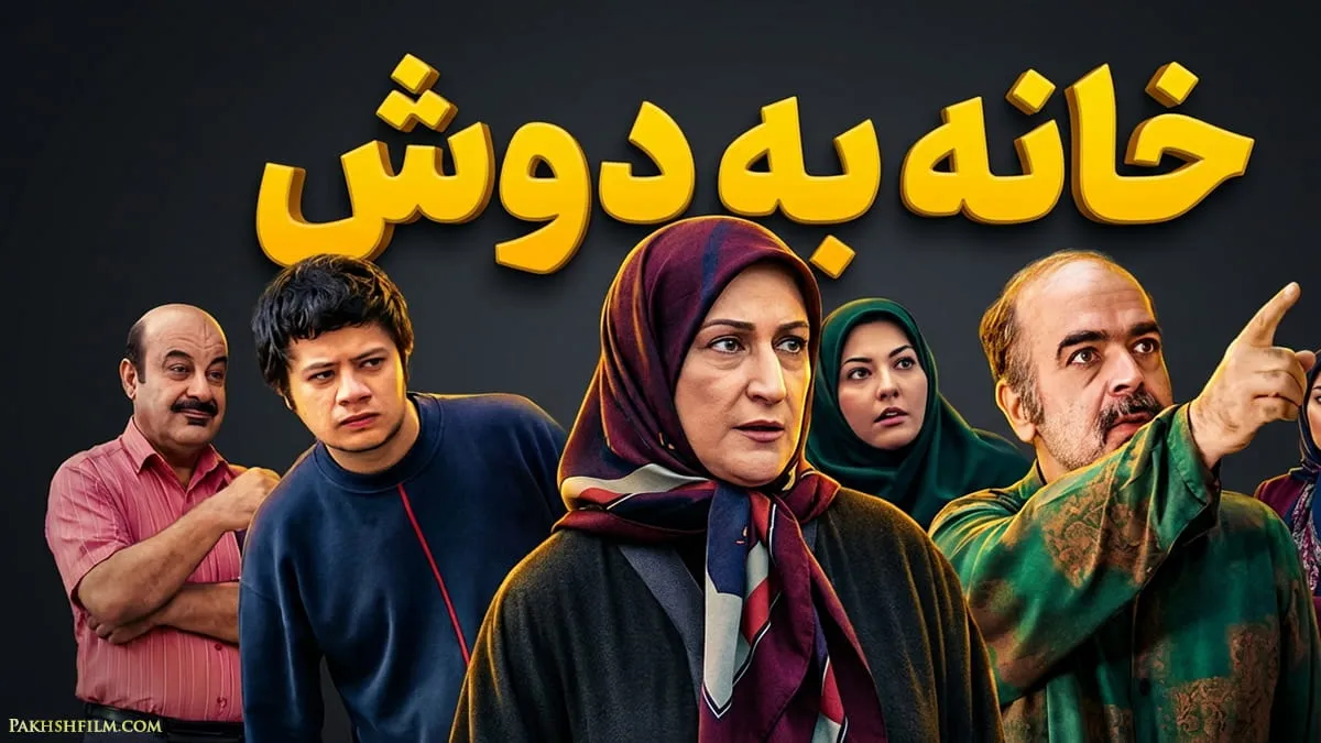 پوستر رسمی سریال خانه به دوش با حضور حمید لولایی، مریم امیرجلالی، آناهیتا همتی و علی صادقی
