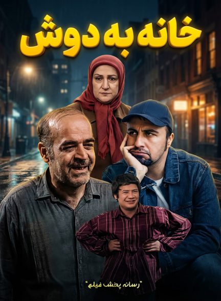 سریال خانه به دوش