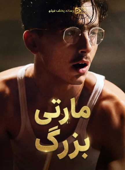 مارتی بزرگ
