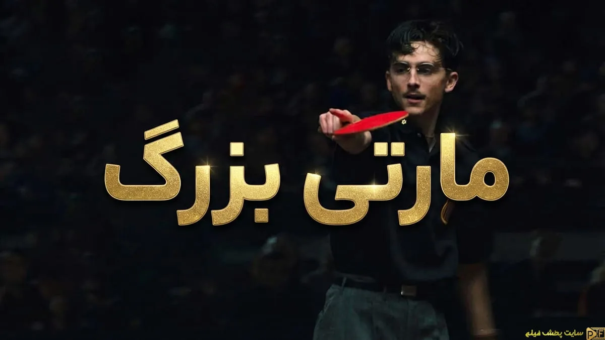 پوستر رسمی فیلم Marty Supreme 2025 با بازی تیموتی شالامی در نقش اسطوره پینگ‌پنگ