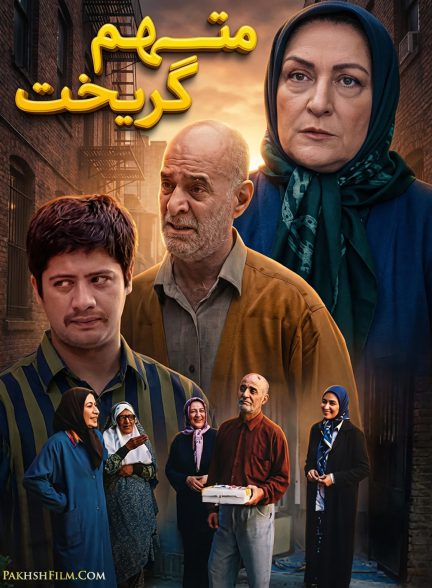 سریال متهم گریخت