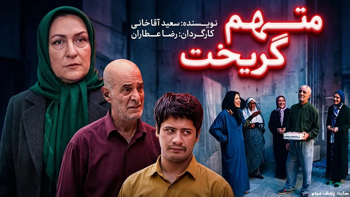 پوستر اختصاصی سریال متهم گریخت