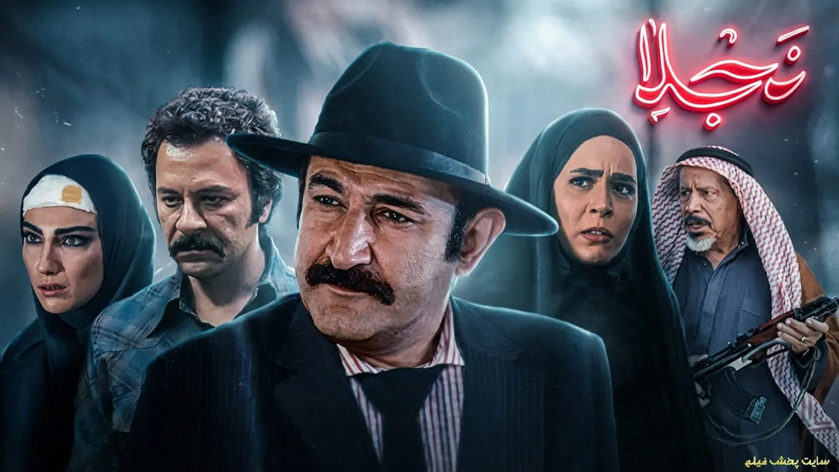 پوستر رسمی سریال نجلا با حضور بازیگران اصلی؛ برای دانلود تمامی قسمتهای این درام جنگی کلیک کنید.