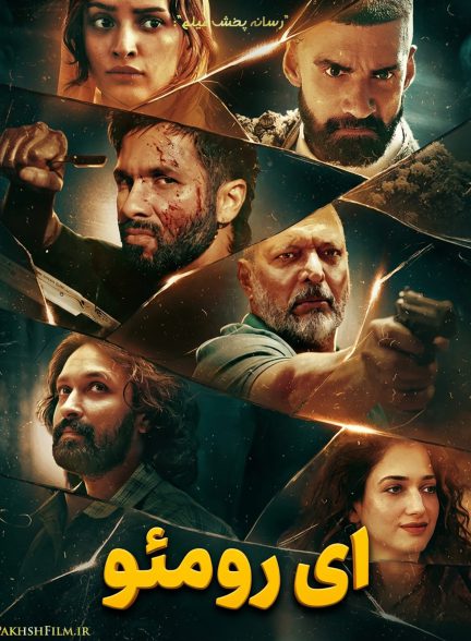 فیلم ای رومئو