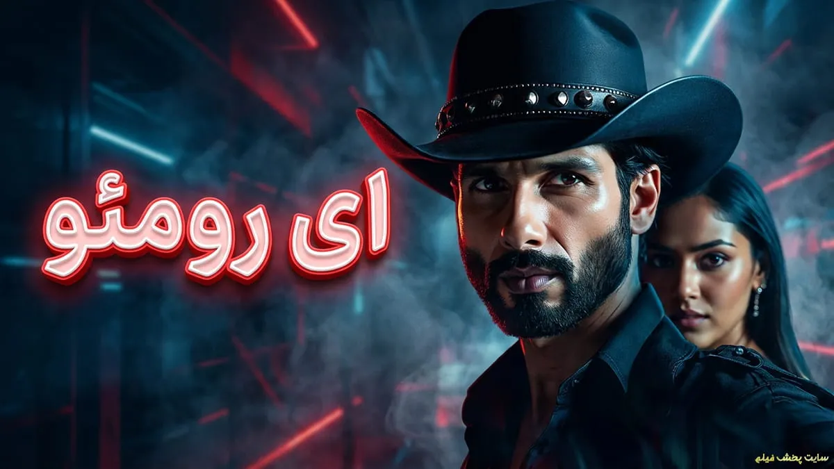 پوستر رسمی فیلم اکشن و هندی ای رومئو (O' Romeo 2026) با بازی شاهد کاپور برای دانلود و تماشای آنلاین