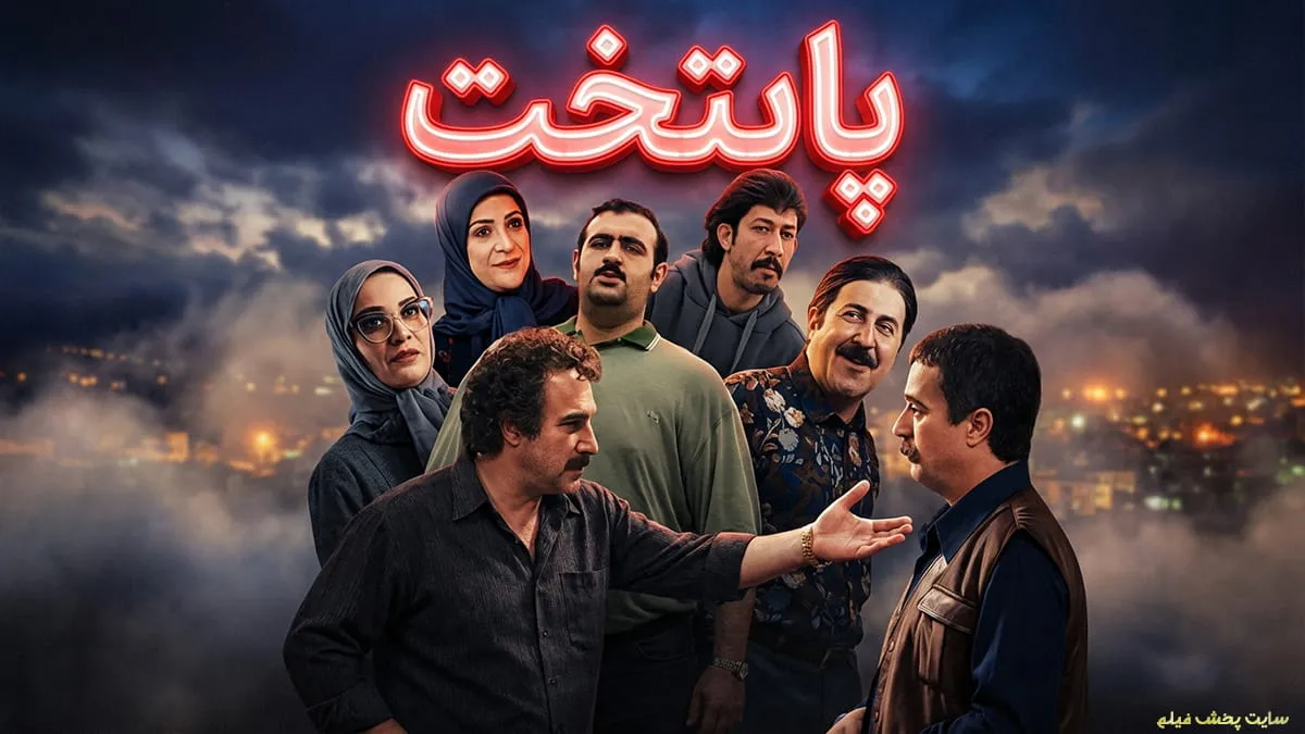 پوستر رسمی سریال پایتخت (Paytakht) با حضور نقی معمولی، ارسطو، هما و سایر بازیگران اصلی