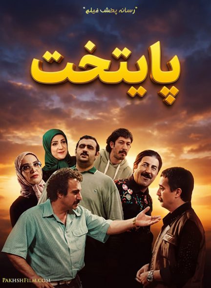سریال پایتخت