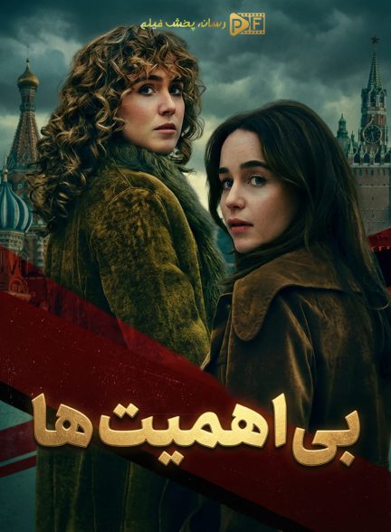 سریال بی اهمیت ها