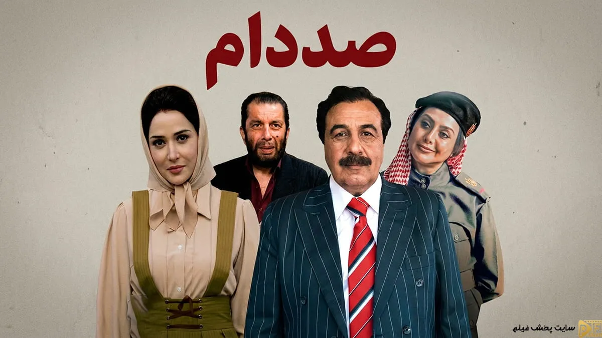 پوستر رسمی پرستاره و لینک دانلود فیلم صددام با کیفیت عالی و ترافیک نیم‌بها