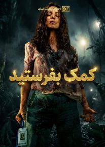 کمک بفرستید - Send Help 2026