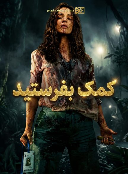 فیلم کمک بفرستید