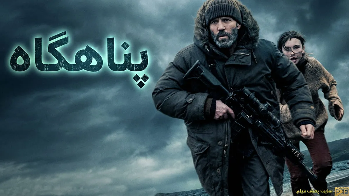 پوستر رسمی فیلم پناهگاه Shelter 2026 با بازی جیسون استاتهام و بودی ری بریتناک در فضای برفی