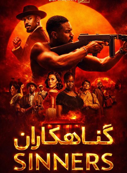 فیلم گناهکاران