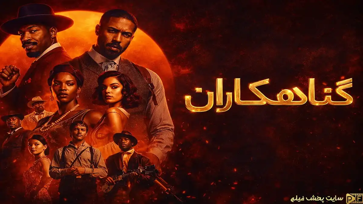 پوستر رسمی فیلم گناهکاران؛ مرجع دانلود فیلم Sinners با دوبله فارسی و ترافیک نیم‌بها