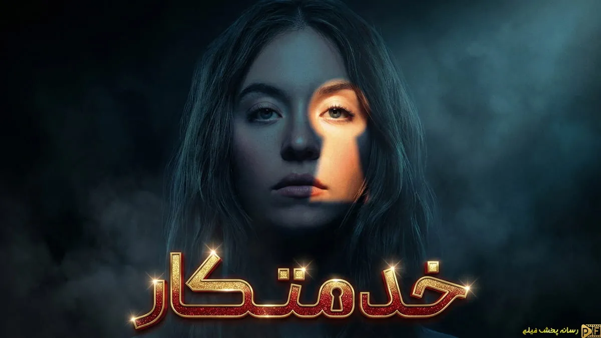 دانلود فیلم خدمتکار (The Housemaid 2025) با کیفیت عالی و دوبله فارسی + پوستر رسمی