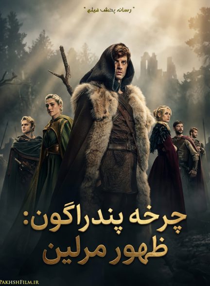 تصویر سریال چرخه پندراگون: ظهور مرلین (The Pendragon Cycle: Rise of the Merlin 2026)