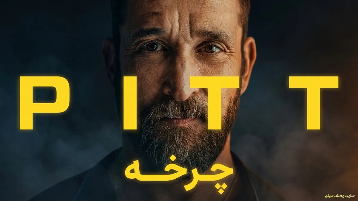 پوستر رسمی دانلود سریال چاله The Pitt 2025؛ درام پزشکی جدید سرویس Max