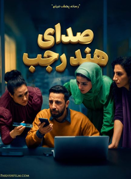 فیلم صدای هند رجب
