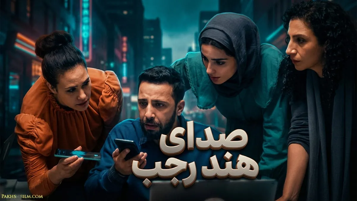 پوستر فیلم صدای هند رجب (2025) The Voice of Hind Rajab؛ روایتی مستندگونه از تلاش امدادگران هلال احمر برای نجات هند رجب با بازی سجا کیلانی و معتز ملحیس