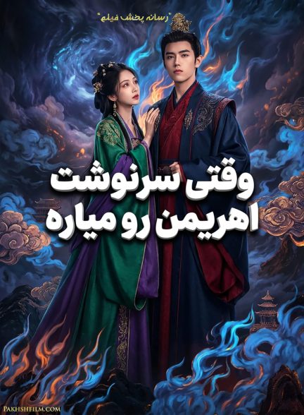 تصویر سریال وقتی سرنوشت اهریمن رو میاره (When Destiny Brings the Demon 2025)