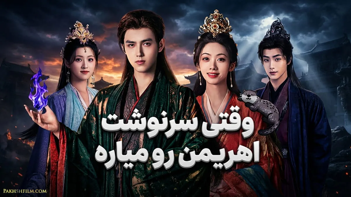 پوستر رسمی سریال چینی فانتزی وقتی سرنوشت اهریمن رو میاره (When Destiny Brings the Demon) با حضور آرتور چن و وانگ ینگلو