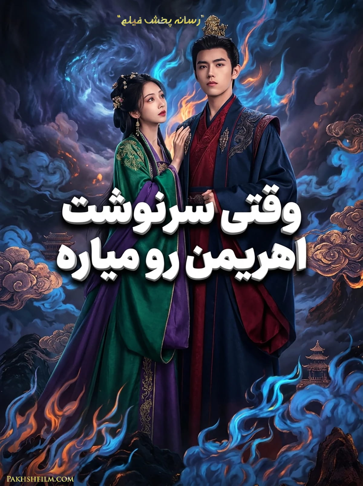 سریال وقتی سرنوشت اهریمن رو میاره