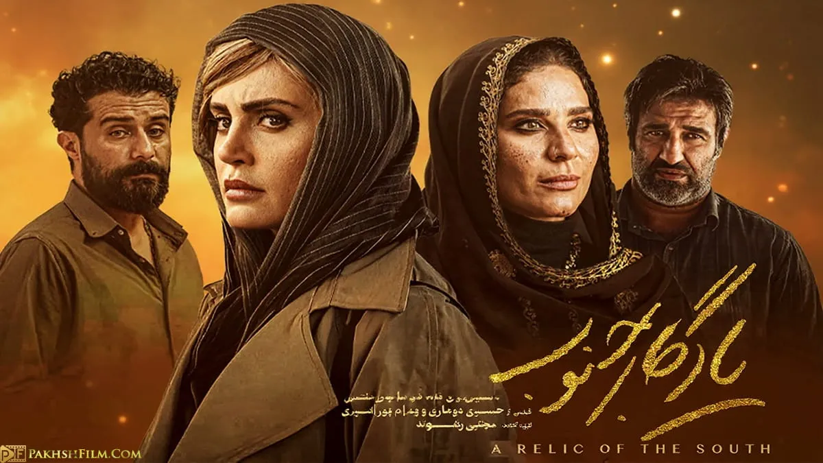 پوستر رسمی و اختصاصی فیلم یادگار جنوب با حضور بازیگران اصلی