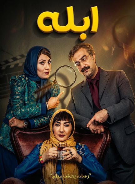 سریال ابله