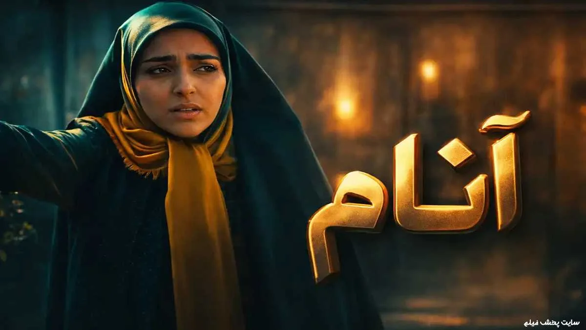 پوستر سریال آنام
