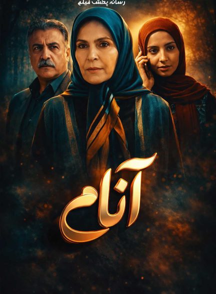 سریال آنام