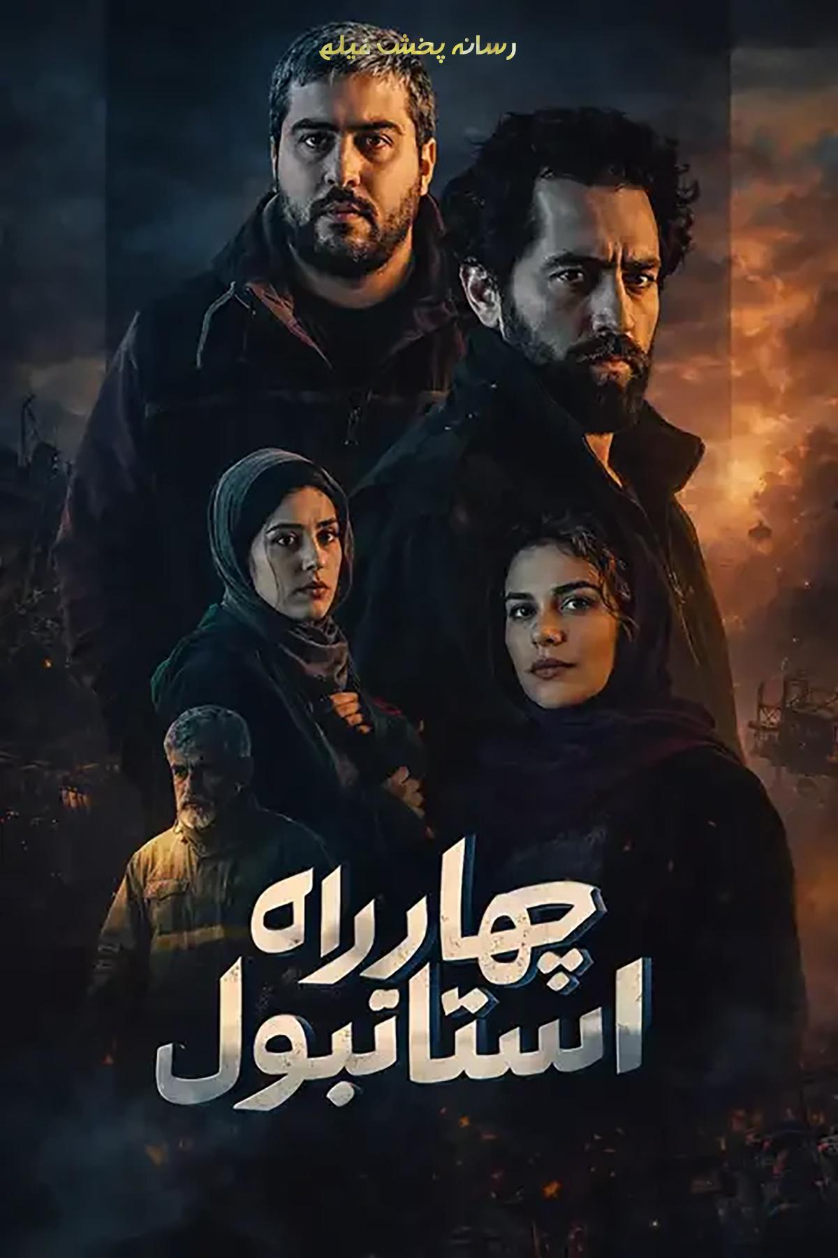 فیلم چهارراه استانبول
