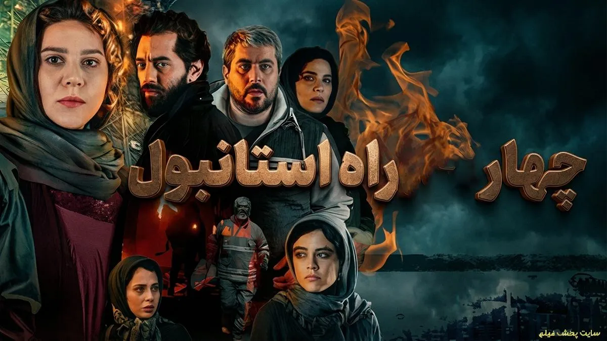 پوستر رسمی فیلم چهارراه استانبول