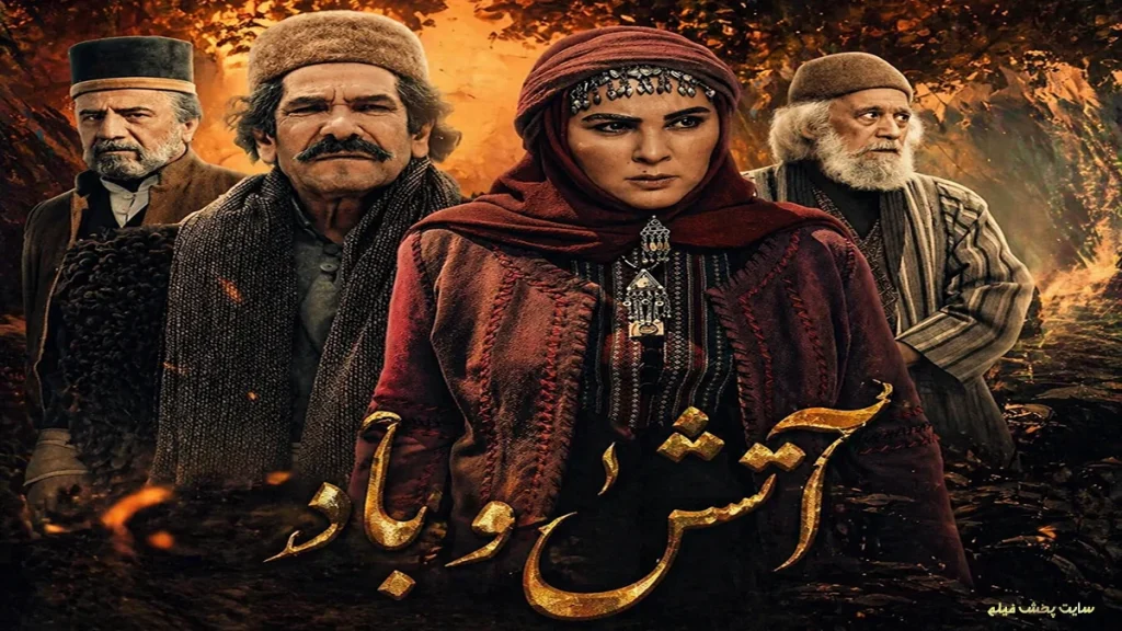 پوستر رسمی سریال آتش و باد بازی لاله اسکندری، حسین محجوب