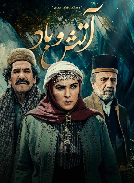 سریال آتش و باد