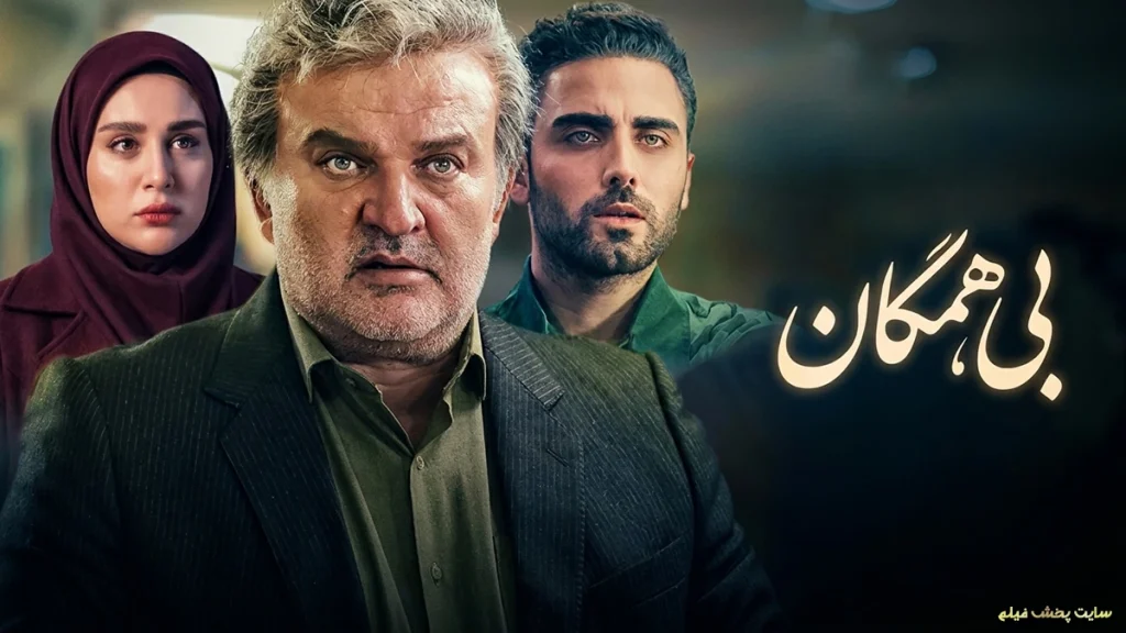 پوستر رسمی سریال بی همگان با هنرمندی مهدی سلطانی سروستانی، سمیرا حسن پور، محمد صادقی